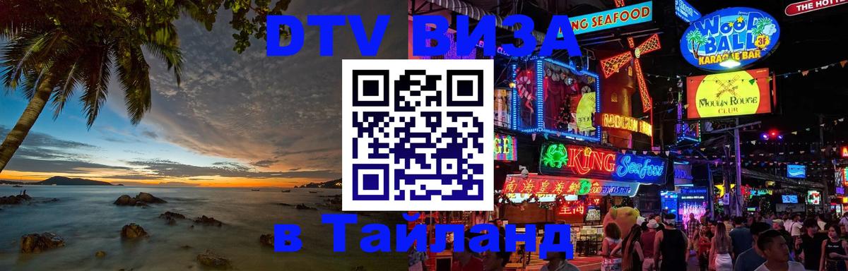 Оформить DTV визу в Тайланд 