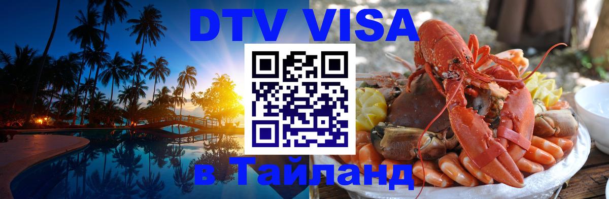 Долгосрочная виза DTV в Тайланд 